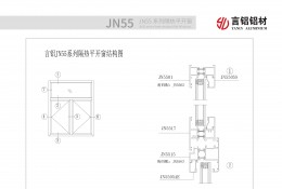 JN55系列斷橋隔熱平開(kāi)窗