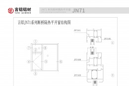 JN71系列斷橋隔熱平開(kāi)窗