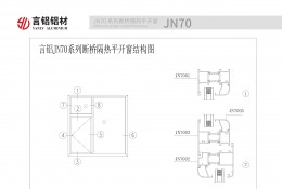 JN70系列斷橋隔熱平開(kāi)窗